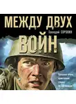 Геннадий Сорокин - Между двух войн