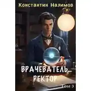 Постер книги Ректор