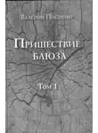 Валерий Писигин - Пришествие блюза. Том 1