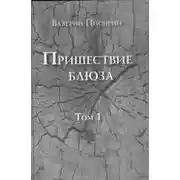 Постер книги Пришествие блюза. Том 1