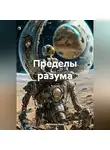 Габриэль Оша - Пределы разума