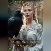 Постер книги Бей или беги, ведьма! Кара придет