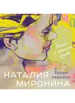Наталия Миронина - Время перемен