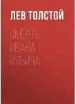 Лев Толстой - Смерть Ивана Ильича