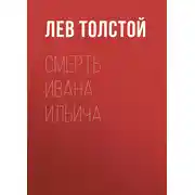 Постер книги Смерть Ивана Ильича