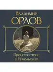 Владимир Орлов - Происшествие в Никольском