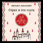 Постер книги Страх и его слуга