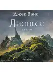 Джек Вэнс - Лионесс. Том 2. Зеленая жемчужина. Мэдук