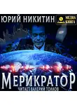 Юрий Никитин - Мерикратор