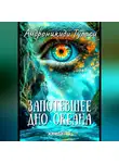 Туласи Андроникиди - Запотевшее дно океана. Книга 11