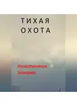 Константин Бахарев - Тихая охота