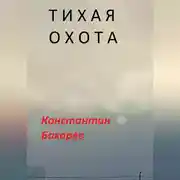 Постер книги Тихая охота