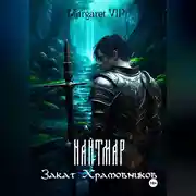 Постер книги Найтмар: Закат Храмовников