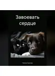Наталья Крылова - Завоевать сердце