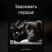 Постер книги Завоевать сердце