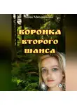 Анна Михайлова - Воронка второго шанса