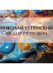 Николай Успенский - Федор Петрович