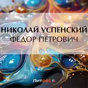 Постер книги Федор Петрович