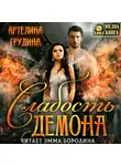 Артелина Грудина - Слабость демона