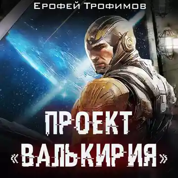 Видео Аудиокнига Проект "Валькирия". Серия 2. Ерофей Трофимов OK.RU