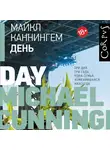 Майкл Каннингем - День