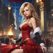 Постер книги Гром над Империей Часть 4