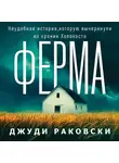 Джуди Раковски - Ферма. Неудобная история, которую вычеркнули из хроник Холокоста