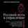 Михаил Никольский - Русский путь в управление. Зачем, как и что понимать русскому человеку в управлении собой, делом и Родиной