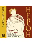 Александр Бэтц - Нерон. Безумие и реальность