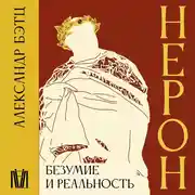 Постер книги Нерон. Безумие и реальность