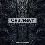 Постер книги Они лезут