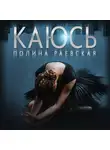 Полина Раевская - Каюсь. Том 2