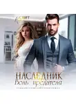 Кэти Свит - Наследник. Боль предателя