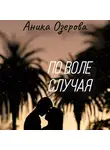 Аника Озерова - По воле случая