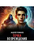 Андрей Романов - Точка Возрождения
