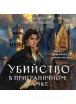  Андрей Волковский - Убийство в приграничном замке