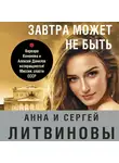 Анна и Сергей Литвиновы - Завтра может не быть