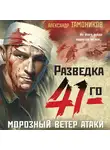 Александр Тамоников - Морозный ветер атаки