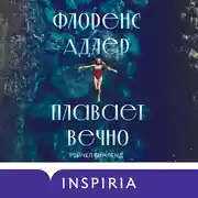 Постер книги Флоренс Адлер плавает вечно