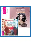 Майк Джордж - Библия женского счастья. Любовь или иллюзия? Как узнать, что ты чувствуешь
