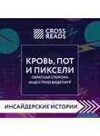 Коллектив авторов - Саммари книги «Кровь, пот и пиксели. Обратная сторона индустрии видеоигр. 2-е издание»