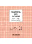 Зина Кузнецова - 36 вопросов, чтобы влюбиться