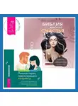 Алина Андреева - Библия женского счастья. Помощь парам, переживающим конфликты: использование эмоционально-фокусированной терапии и теории привязанности для построения прочных отношений