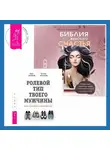 Алина Андреева - Библия женского счастья. Ролевой тип твоего мужчины. Как наладить отношения