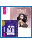 Марина Троицкая - Библия женского счастья. Тайная наука любви: астрология отношений