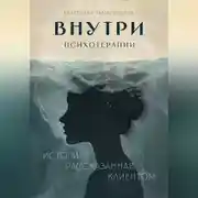 Постер книги Внутри психотерапии. История, рассказанная клиентом
