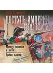 Иван Кузмичев - Поступь империи. Бремя власти: Между западом и югом. Бремя власти