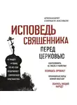 Спиридон Кисляков - Исповедь священника перед Церковью