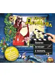 Дарья Донцова - Лунатик исчезает в полночь