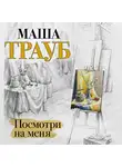 Маша Трауб - Посмотри на меня